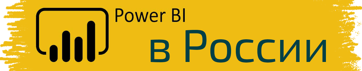 Power BI в России